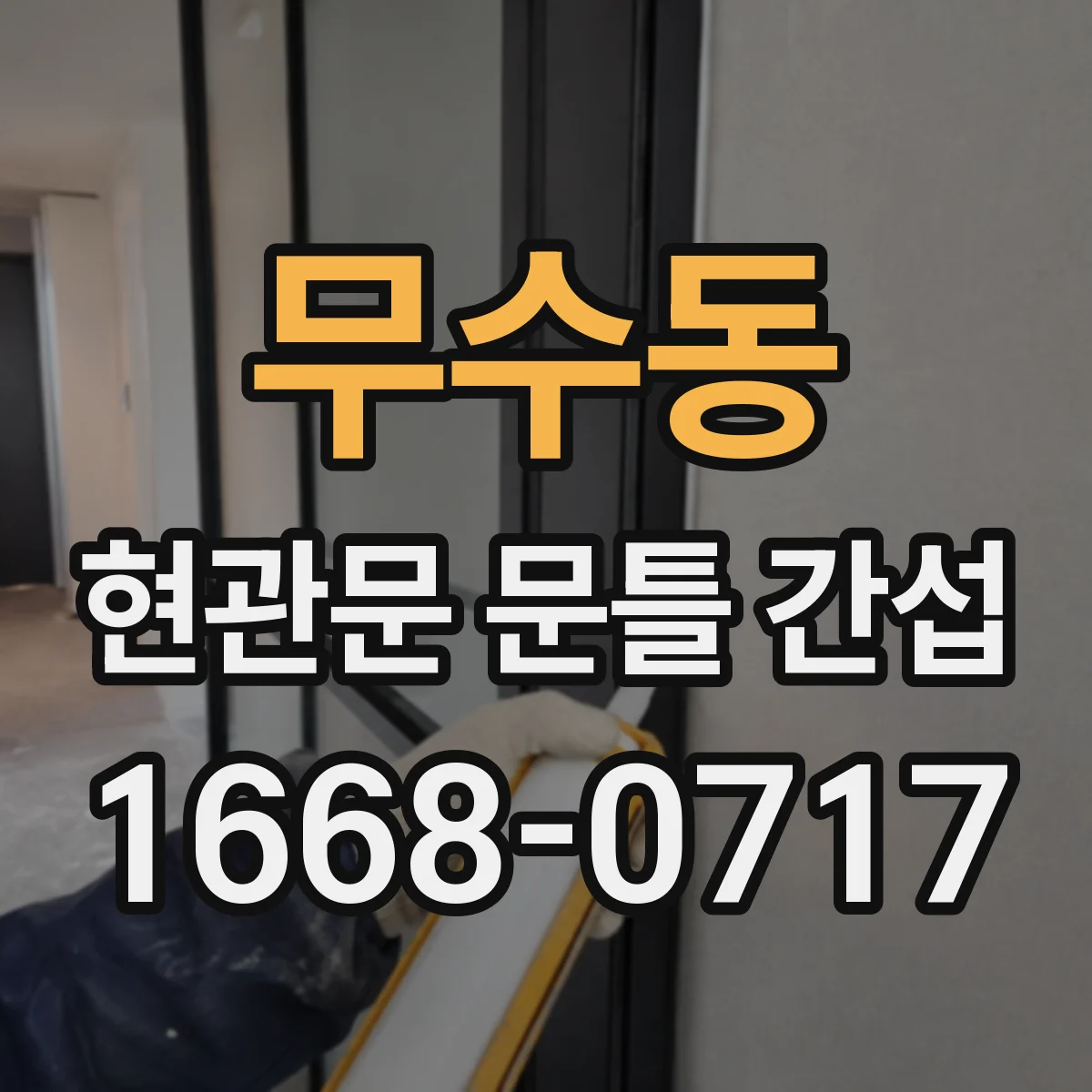 무수동 현관문 문틀 간섭