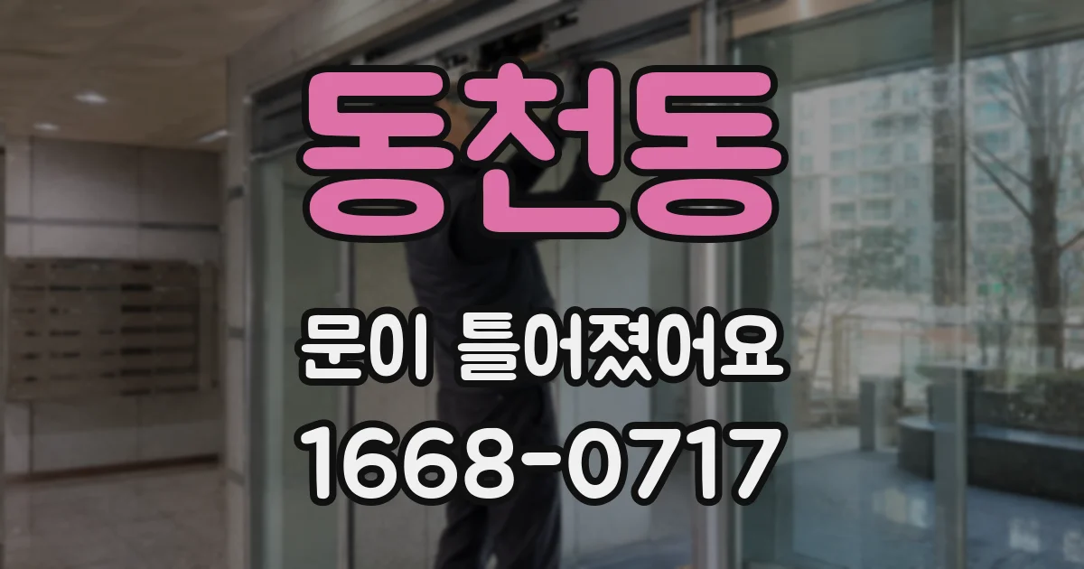 동천동 문이 틀어졌어요