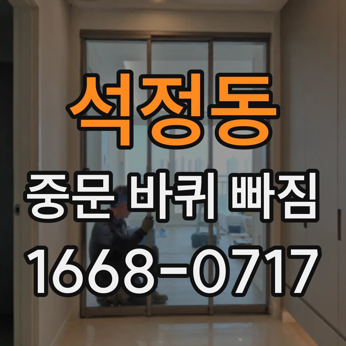 석정동 중문 바퀴 빠짐