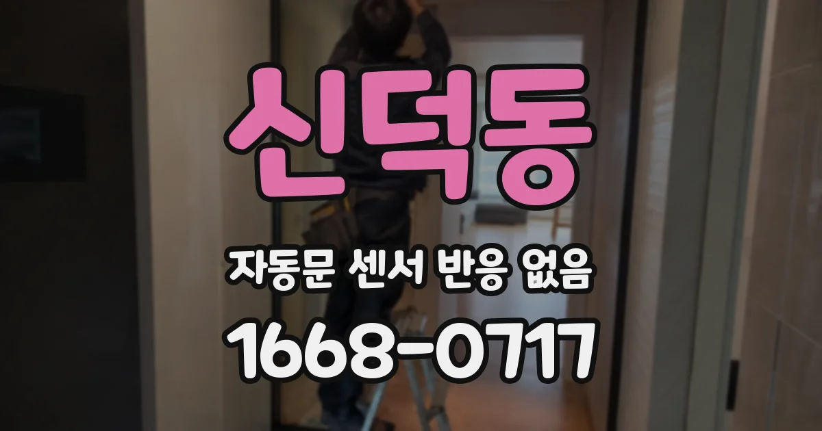 신덕동 자동문 센서 반응 없음