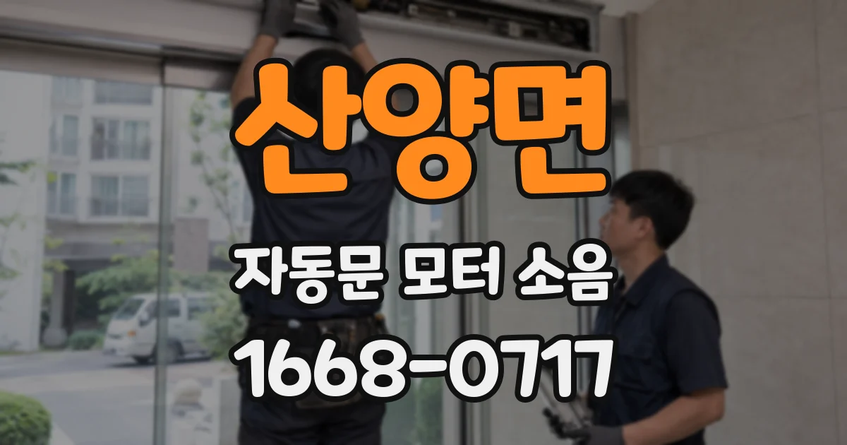 산양면 자동문 모터 소음