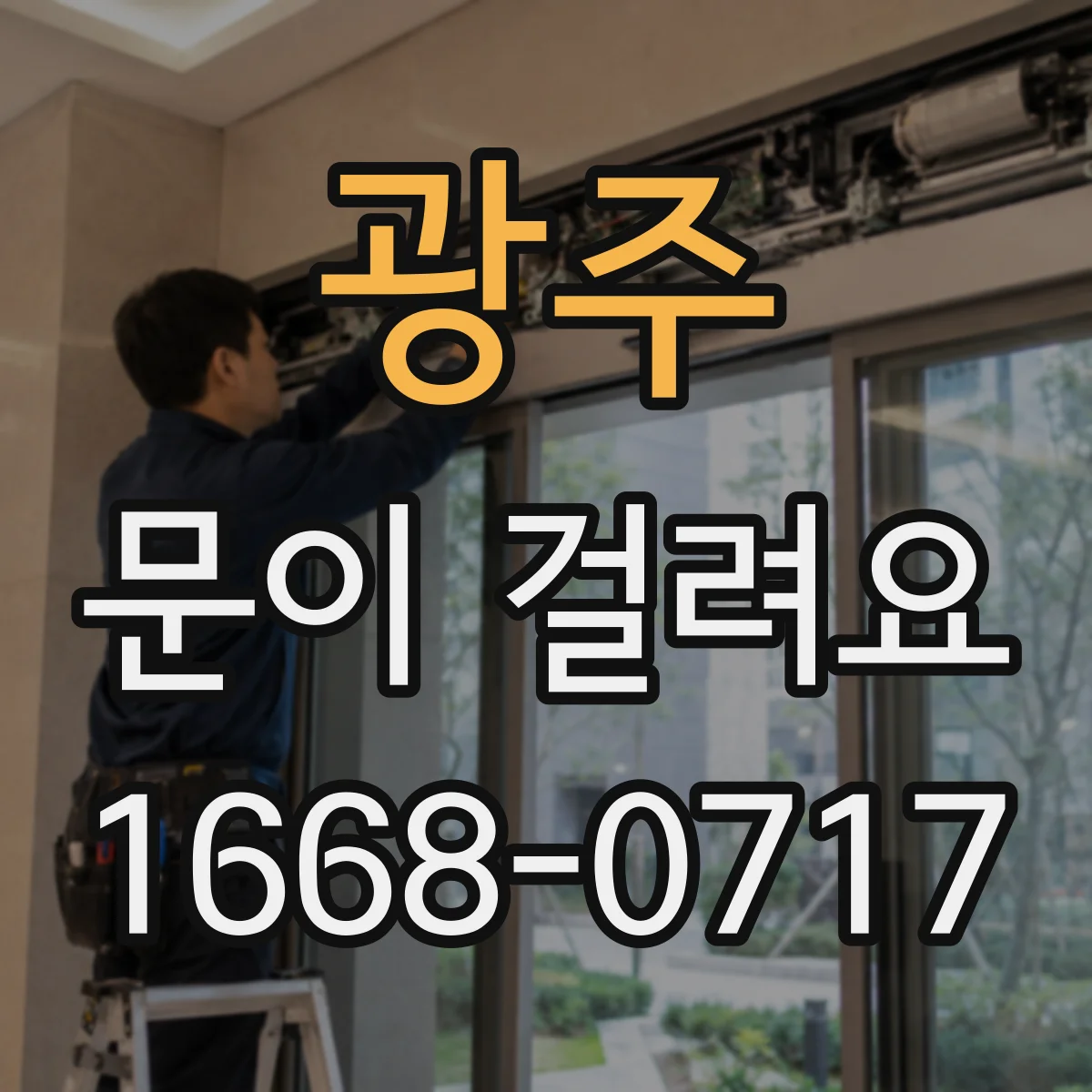 광주 문이 걸려요 자주 걸리는 구간을 기준으로 점검 포인트 정리