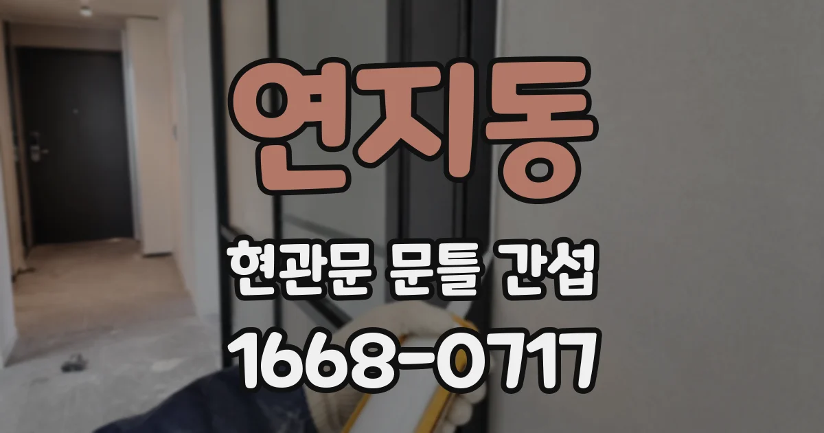 연지동 현관문 문틀 간섭