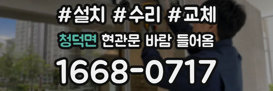 청덕면 현관문 바람 들어옴