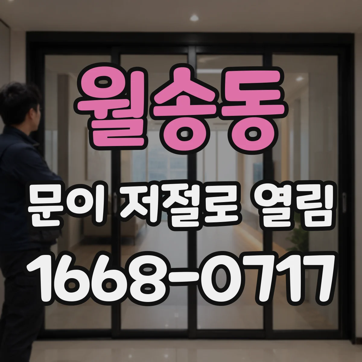 월송동 문이 저절로 열림