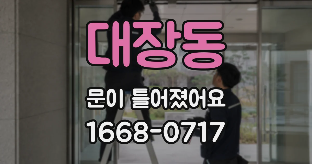 대장동 문이 틀어졌어요