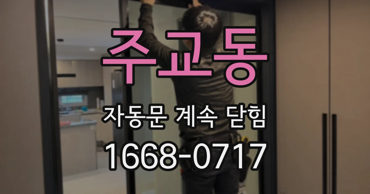 주교동 자동문 계속 닫힘