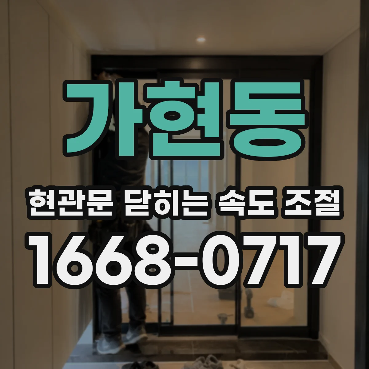 가현동 현관문 닫히는 속도 조절