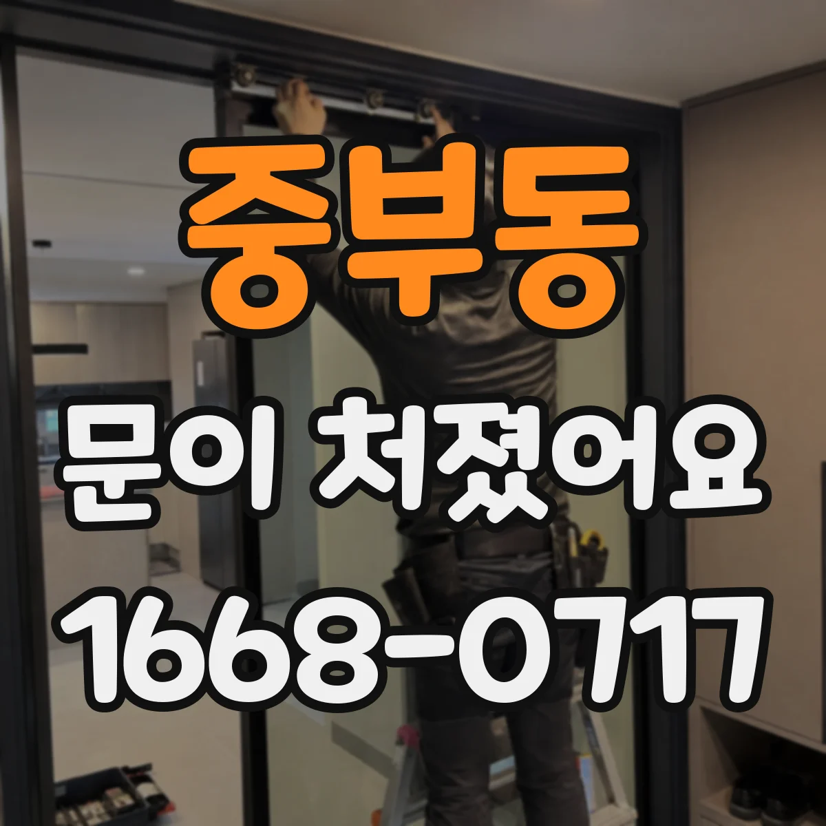 중부동 문이 처졌어요