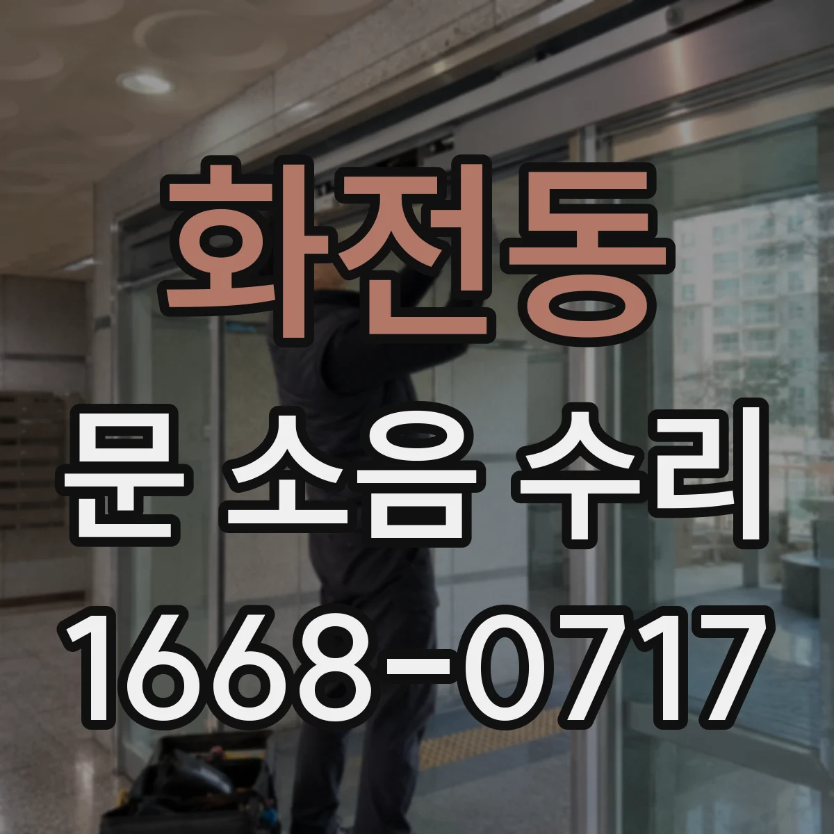 화전동 문 소음 수리