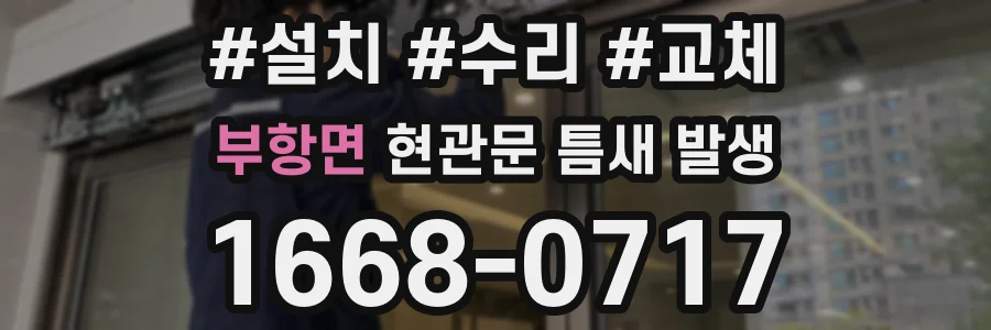 부항면 현관문 틈새 발생