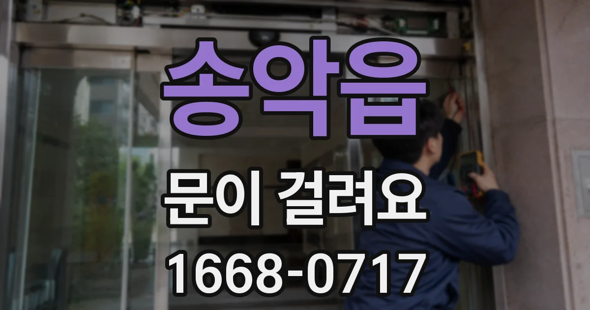 송악읍 문이 걸려요