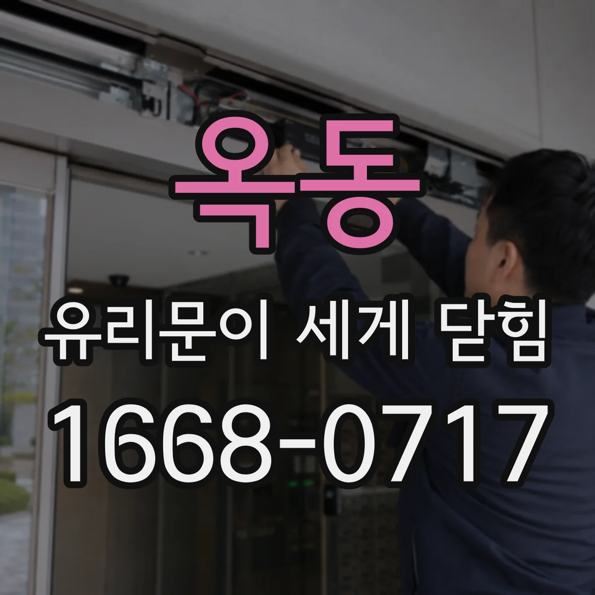 옥동 유리문이 세게 닫힘
