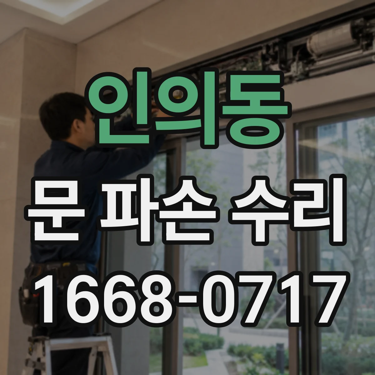 인의동 문 파손 수리