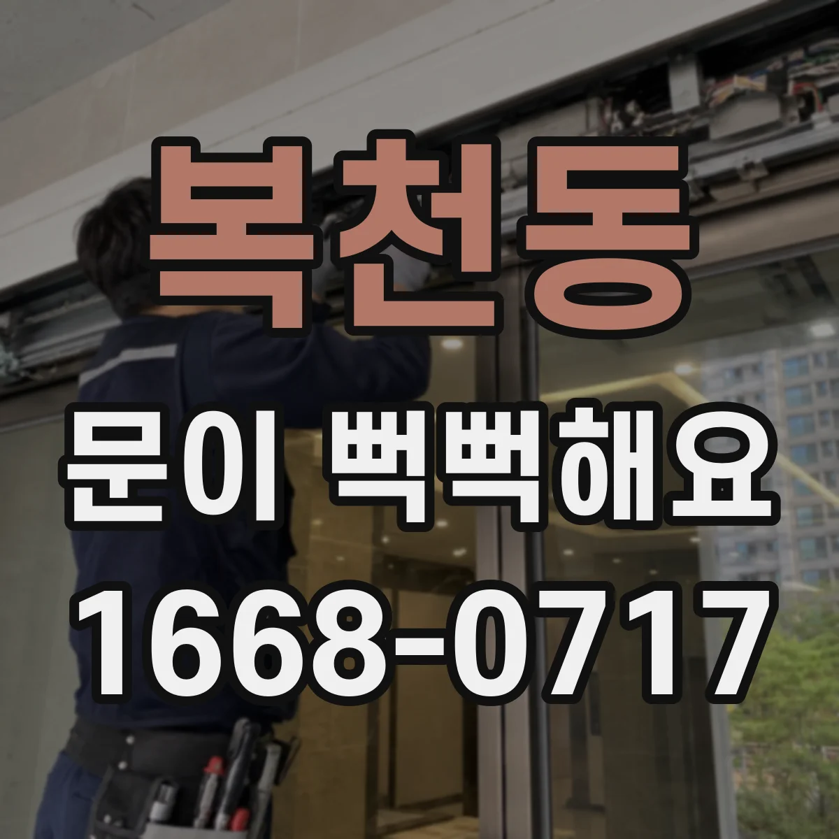 복천동 문이 뻑뻑해요