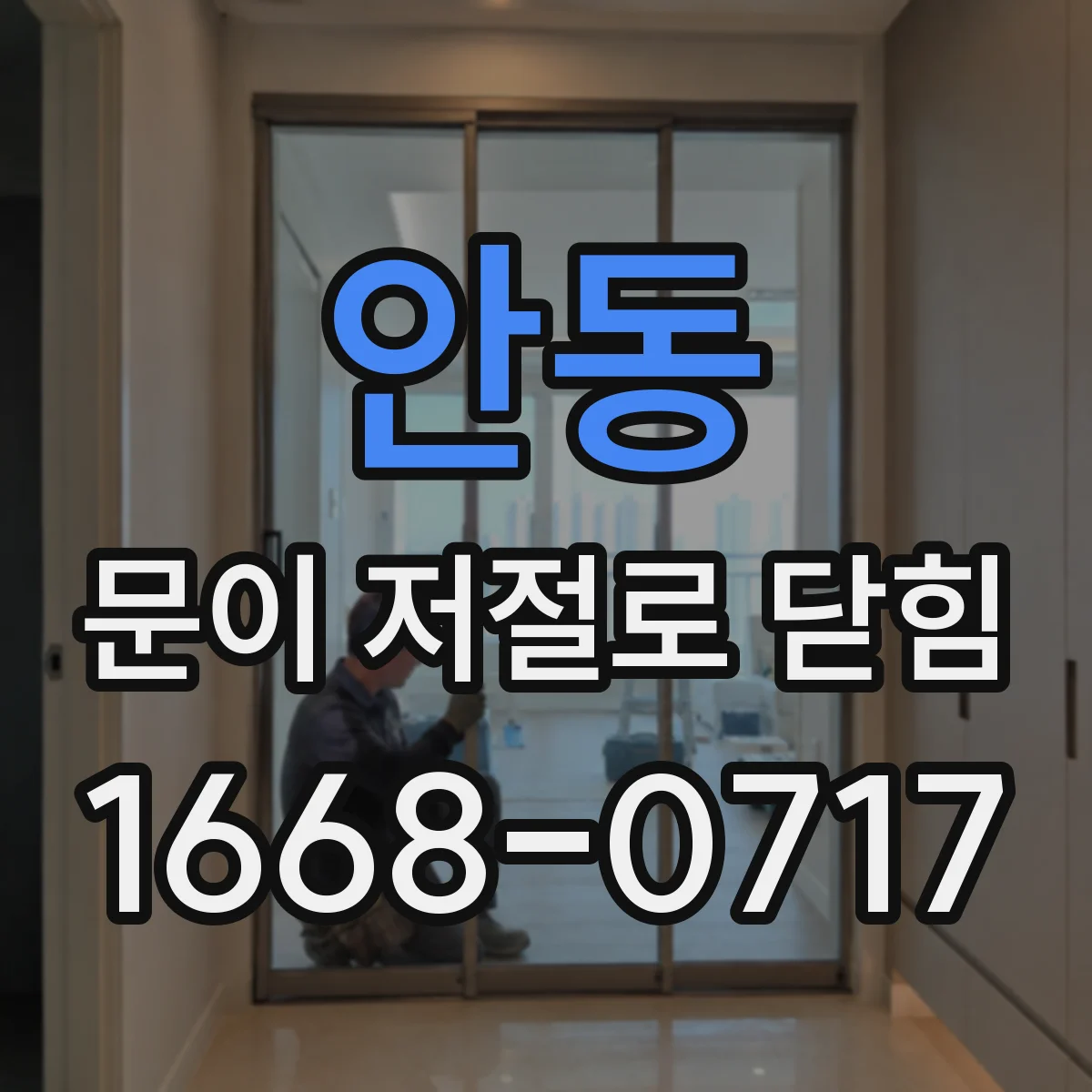 안동 문이 저절로 닫힘 소리가 심할 때 스프링 장력 확인
