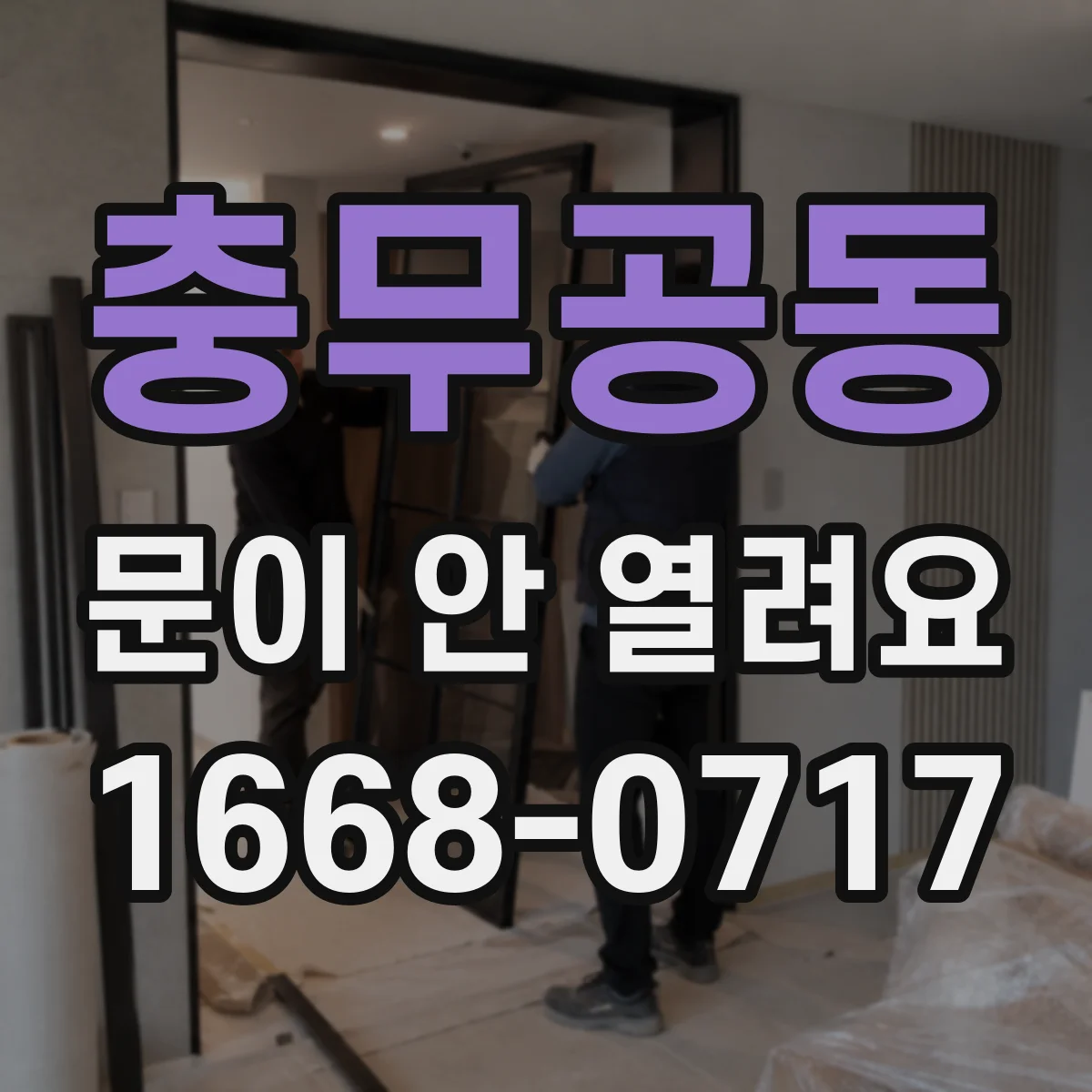 충무공동 문이 안 열려요