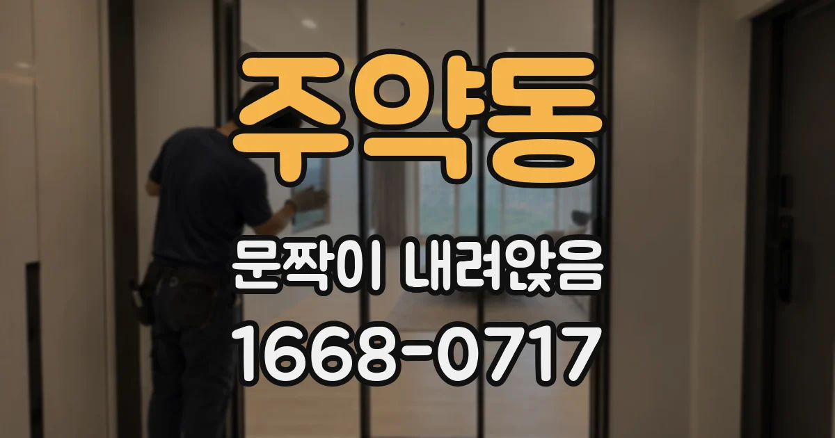 주약동 문짝이 내려앉음