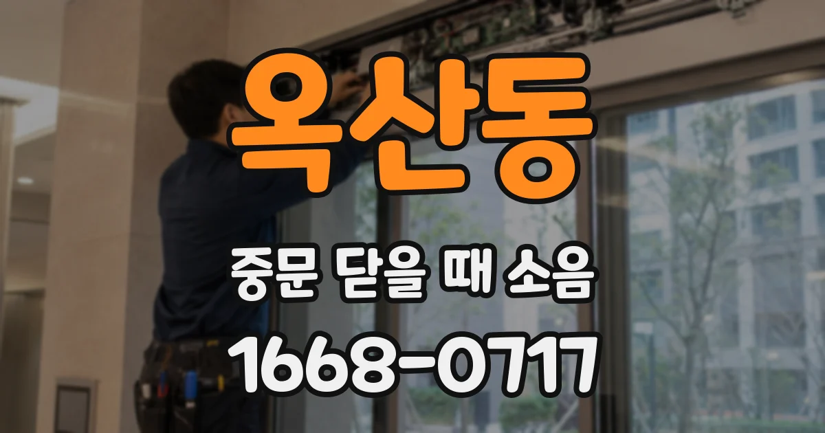 옥산동 중문 닫을 때 소음