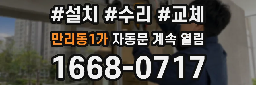 만리동1가 자동문 계속 열림
