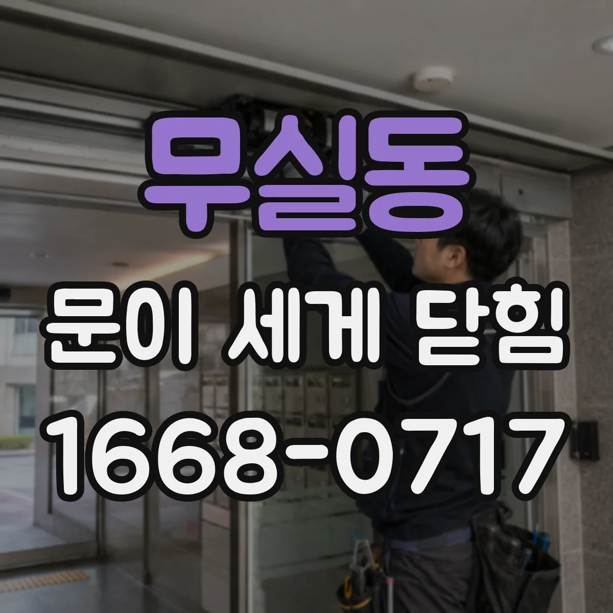 무실동 문이 세게 닫힘