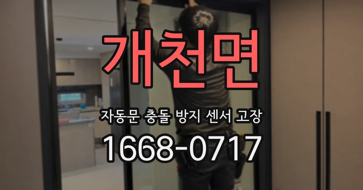 개천면 자동문 충돌 방지 센서 고장