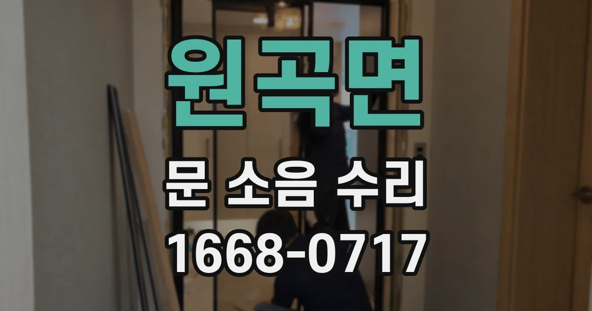원곡면 문 소음 수리