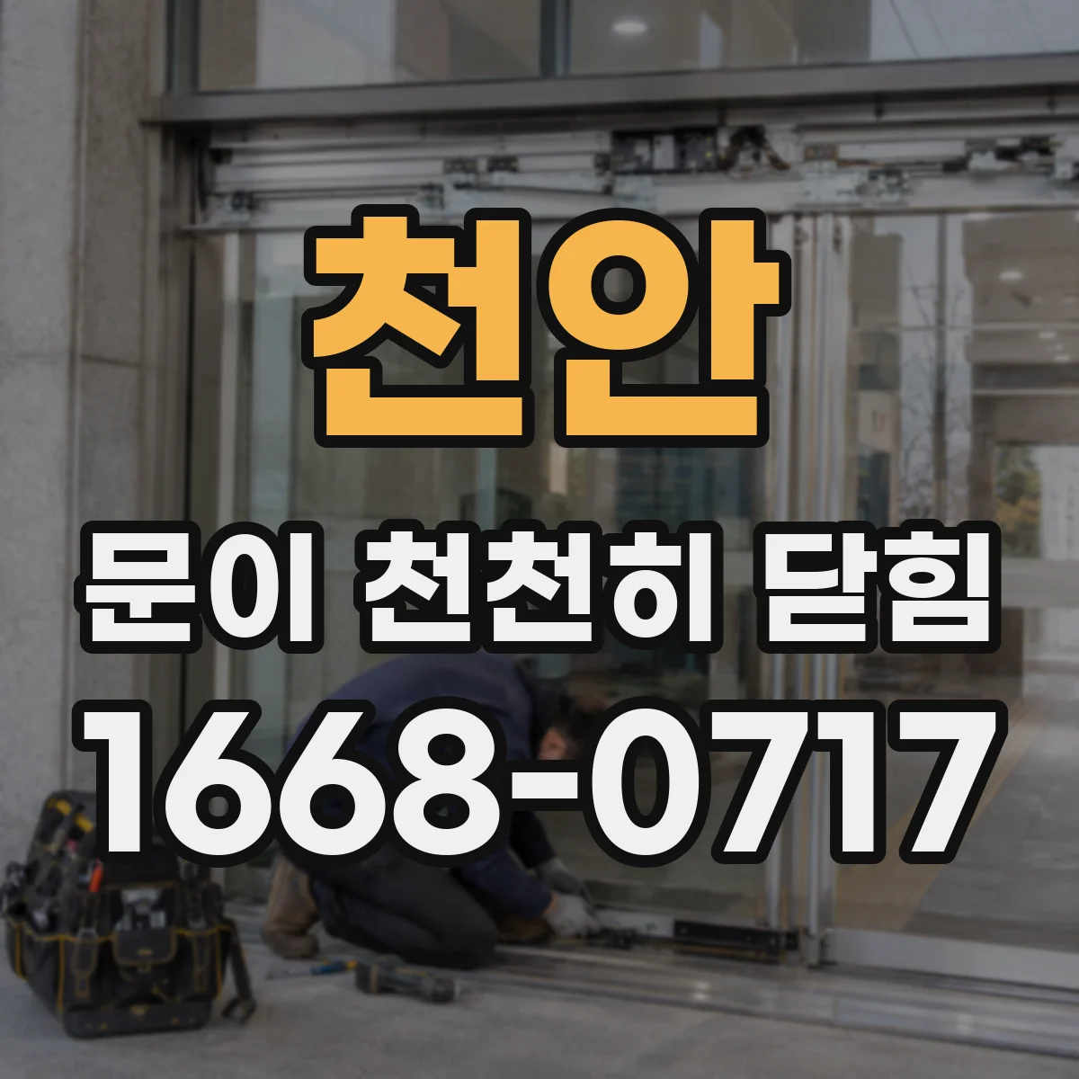 천안 문이 천천히 닫힘