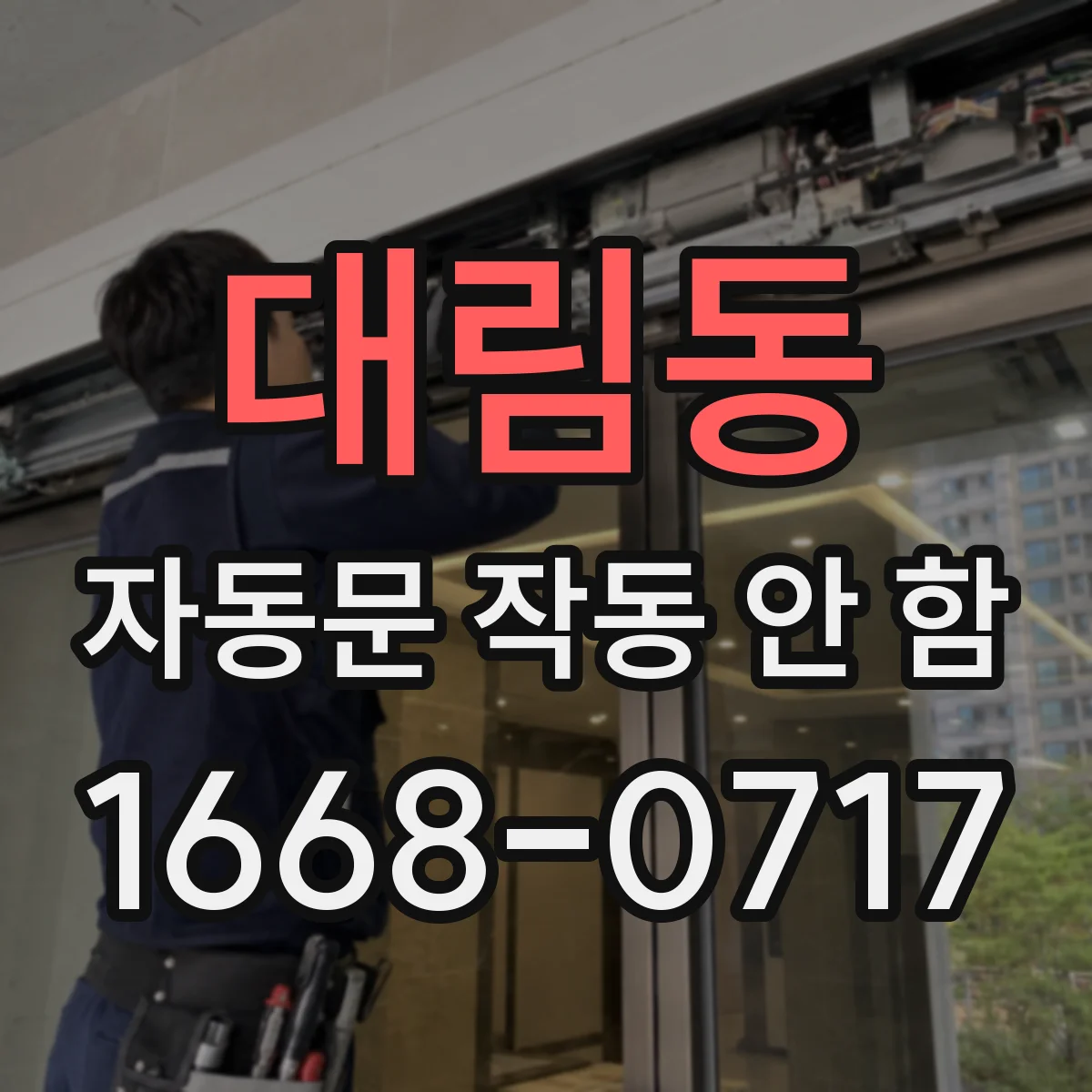 대림동 자동문 작동 안 함