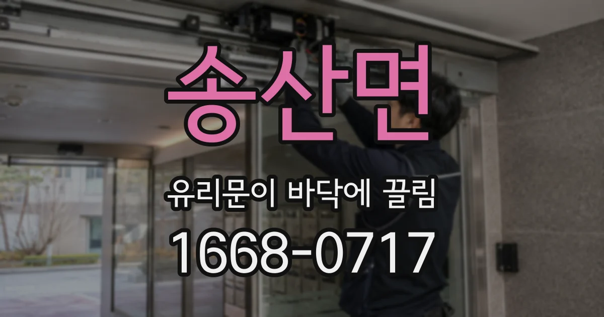 송산면 유리문이 바닥에 끌림