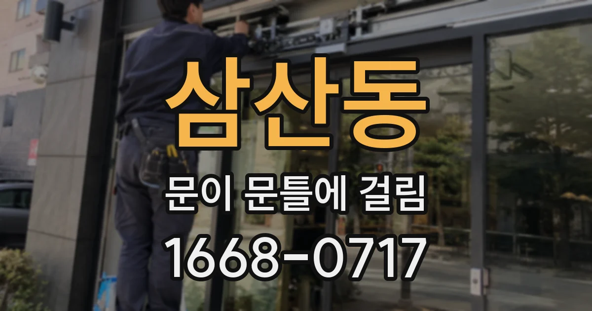 삼산동 문이 문틀에 걸림