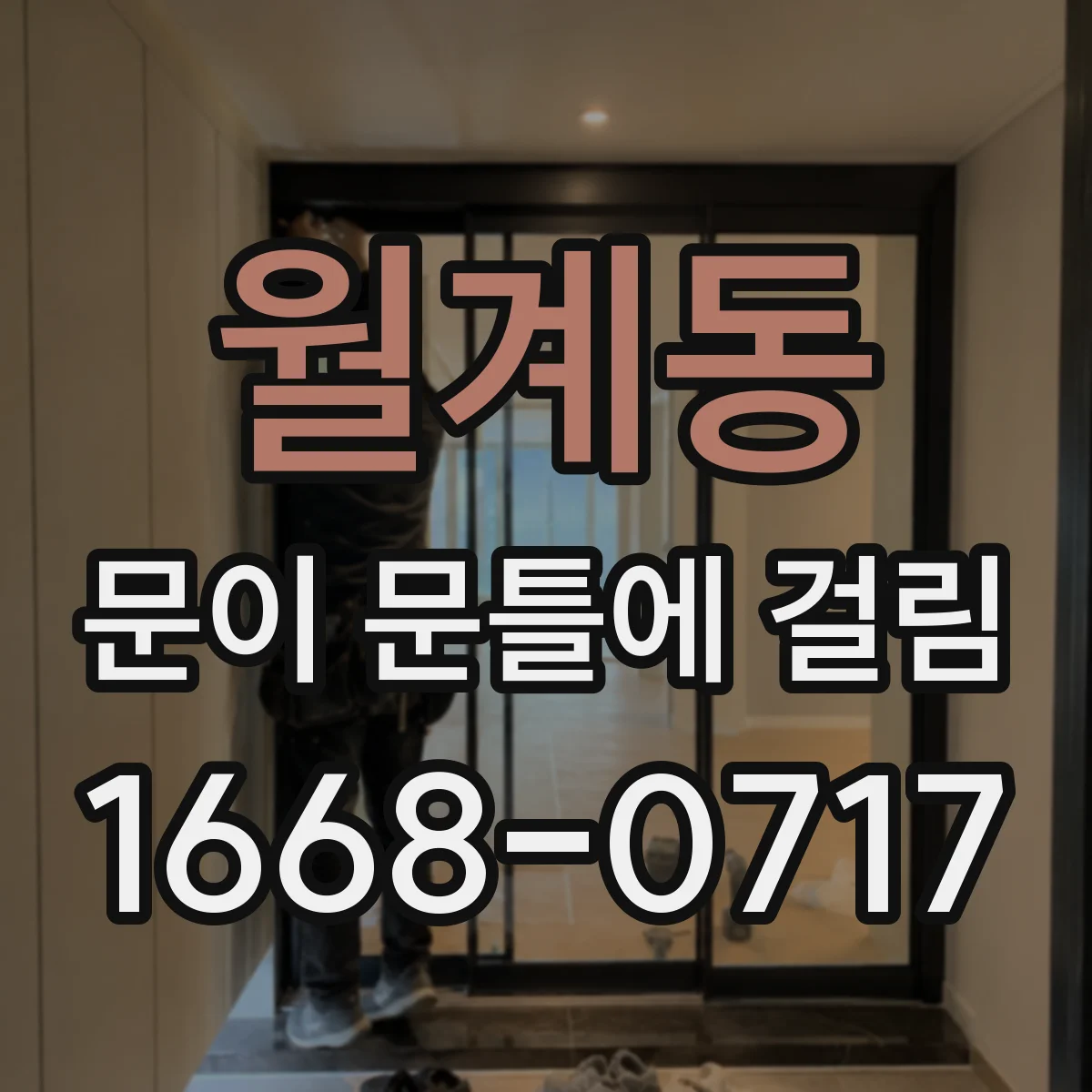 월계동 문이 문틀에 걸림