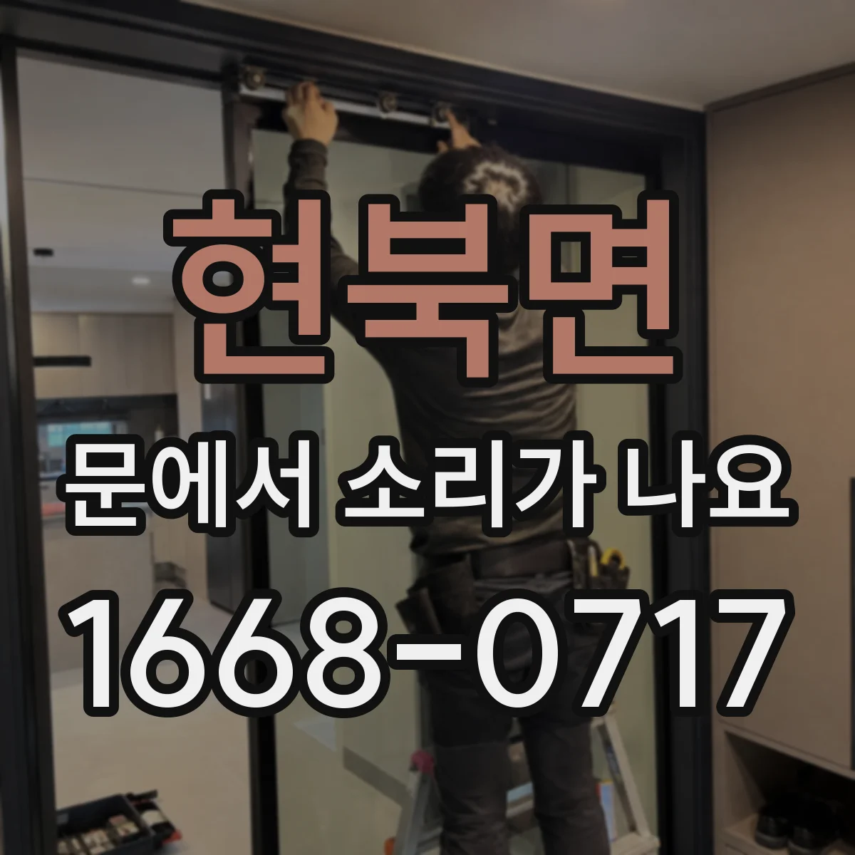 현북면 문에서 소리가 나요