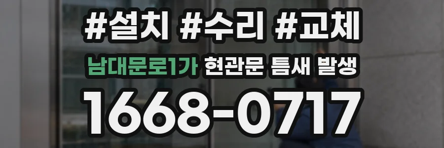 남대문로1가 현관문 틈새 발생