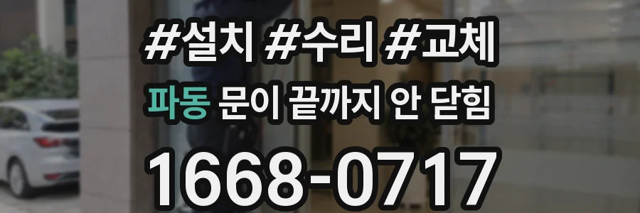 파동 문이 끝까지 안 닫힘