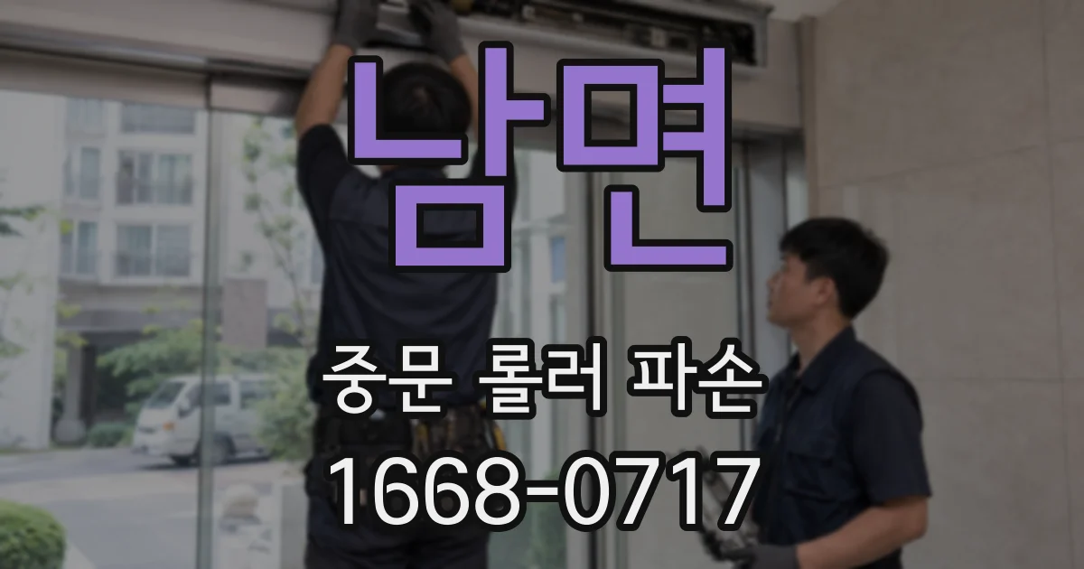 남면 중문 롤러 파손