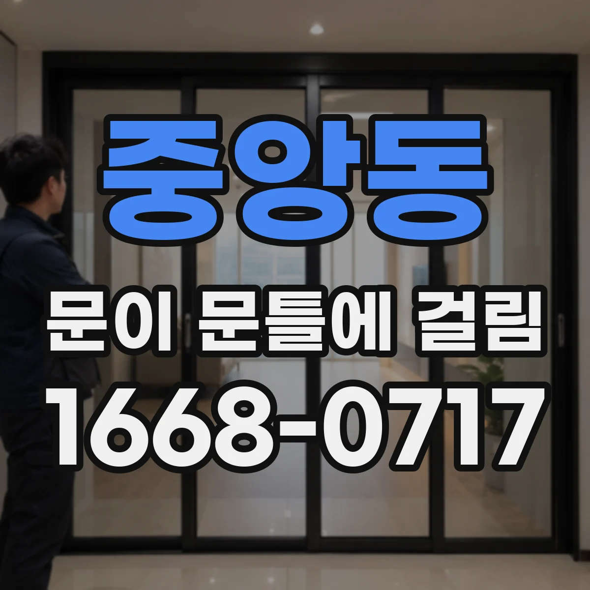 중앙동 문이 문틀에 걸림
