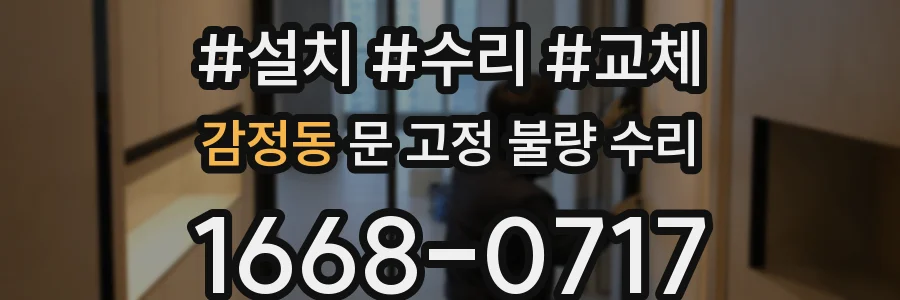 감정동 문 고정 불량 수리
