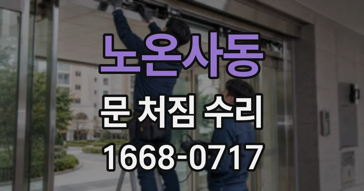 노온사동 문 처짐 수리