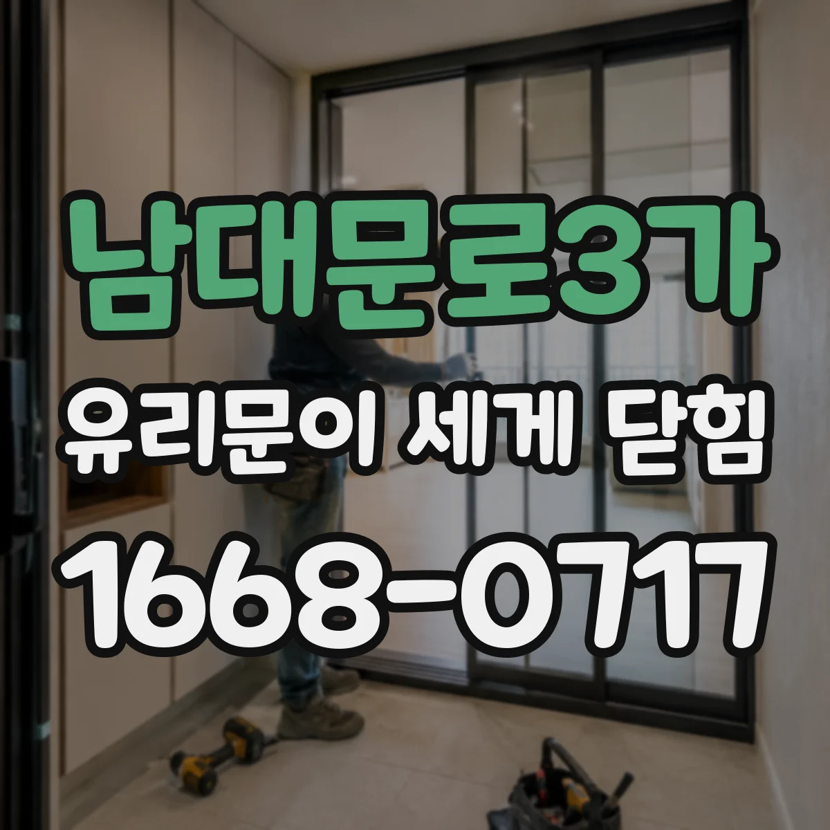 남대문로3가 유리문이 세게 닫힘
