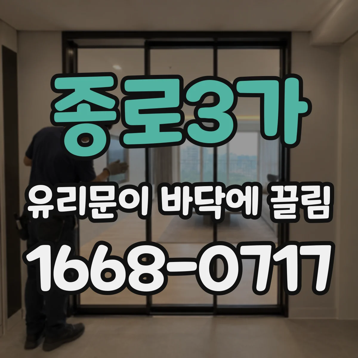종로3가 유리문이 바닥에 끌림