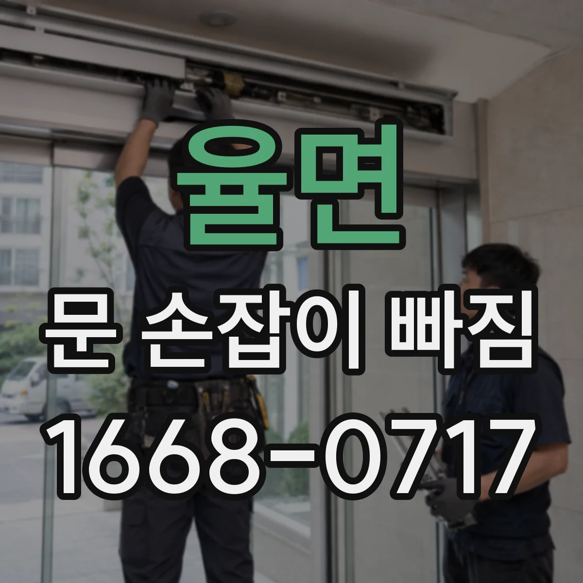 율면 문 손잡이 빠짐