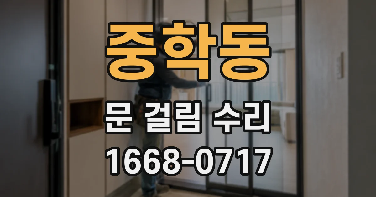 중학동 문 걸림 수리