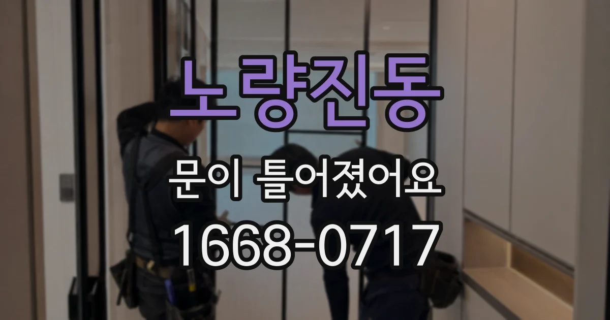 노량진동 문이 틀어졌어요