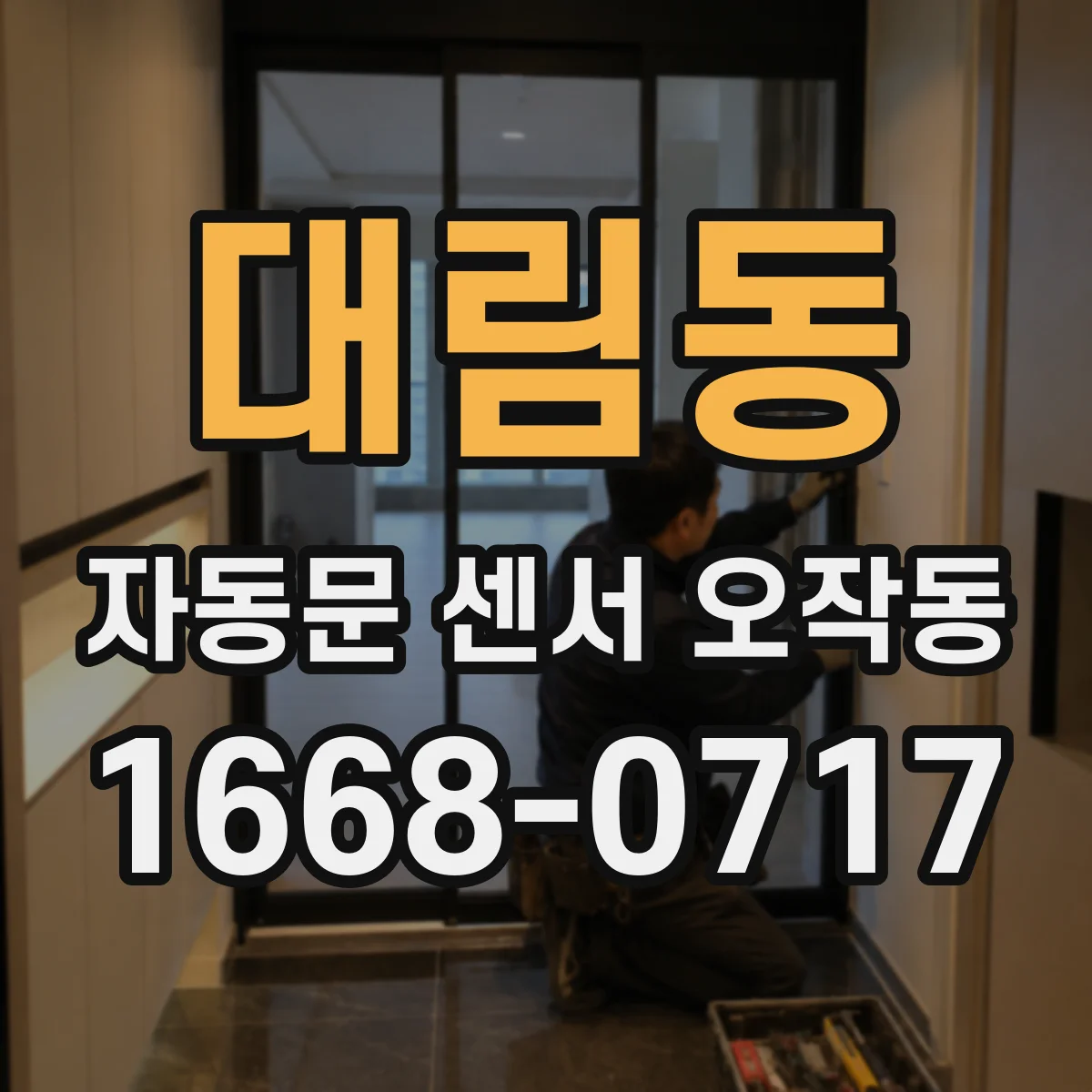 대림동 자동문 센서 오작동