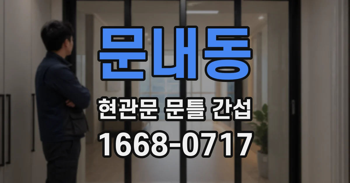 문내동 현관문 문틀 간섭