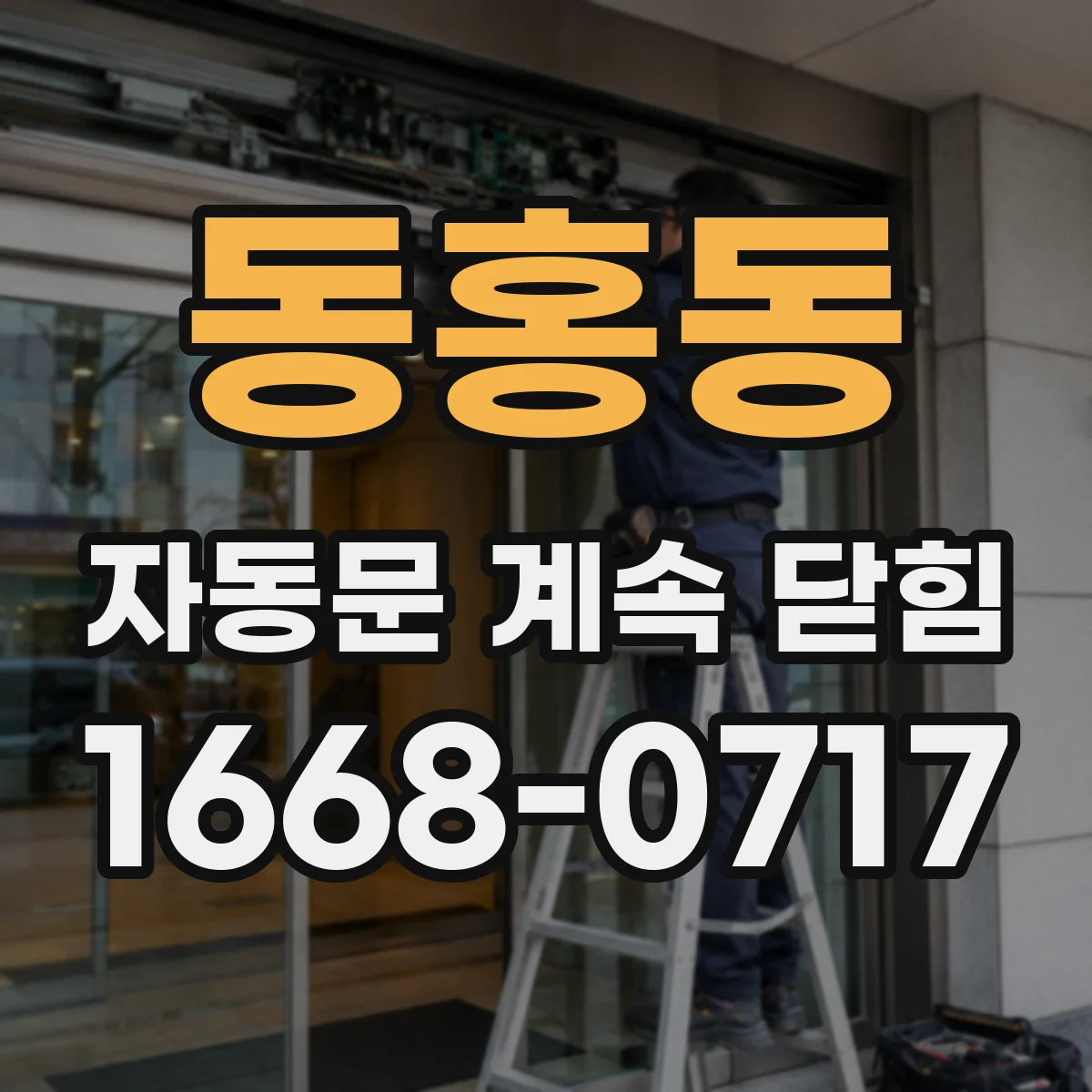 동홍동 자동문 계속 닫힘