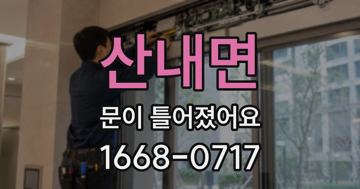 산내면 문이 틀어졌어요