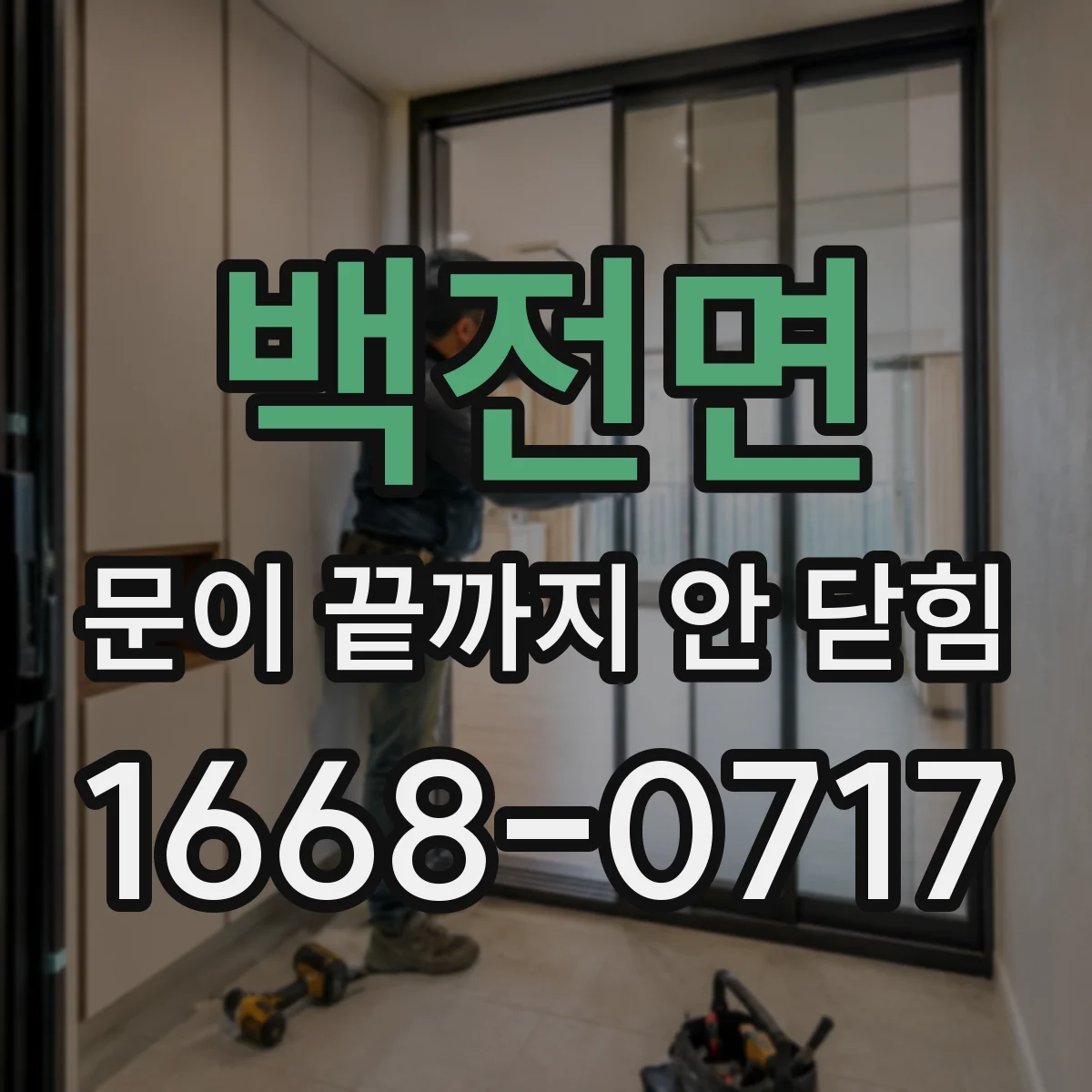 백전면 문이 끝까지 안 닫힘