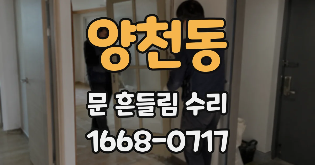 양천동 문 흔들림 수리
